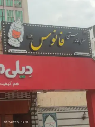 سفره خانه سنتی فانوس