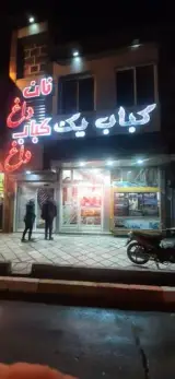 کباب یک