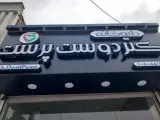 داروخانه دکتر دوست پرست
