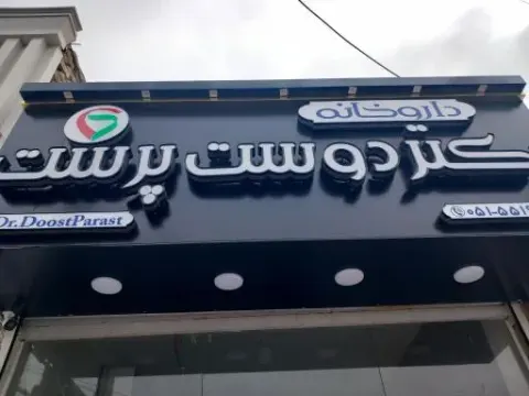 داروخانه دکتر دوست پرست