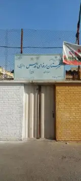 هنرستان هیئت امنایی فنی و حرفه ای قدس