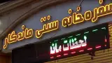 سفره خانه سنتی ماندگار