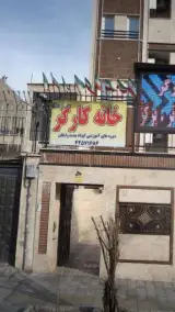 خانه کارگر غرب تهران