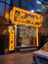 قهوه سیتو
