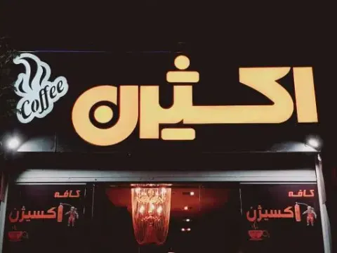 کافه اکسیژن
