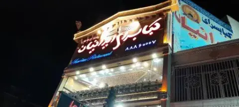 کبابسرای ایرانیان