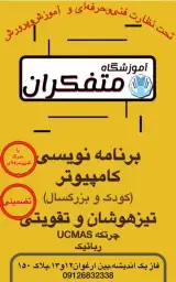 آموزشگاه کامپیوتر و‌ریاضی متفکران