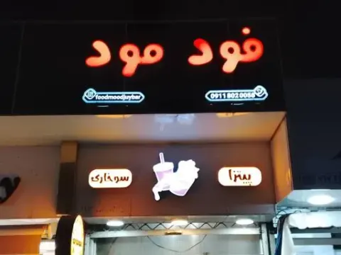 فود مود
