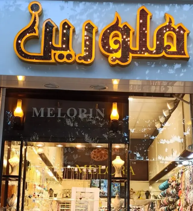 بدلیجات ملورین