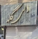 طلافروشی الی گلد