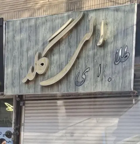طلافروشی الی گلد