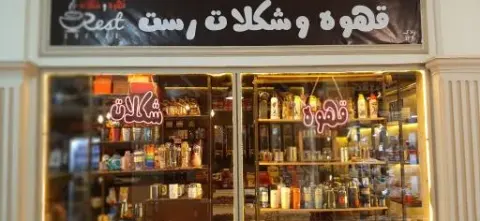 قهوه و شکلات رست