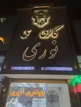 گالری طلای نوری