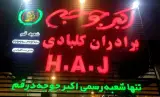 اکبر جوجه شعبه رسمی