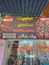 پیتزا ساندویچ سعید