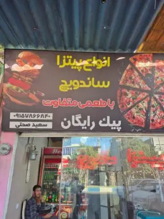 پیتزا ساندویچ سعید