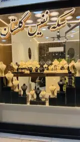گالری طلا و سکه نفیس گلستان