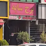 داروخانه دکتر فریماه چناری