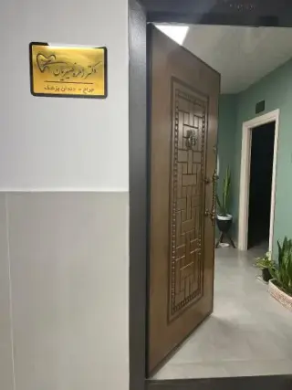 مطب دندانپزشکی دکتر نصیریان