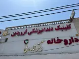 کلینیک دندانپزشکی فروردین