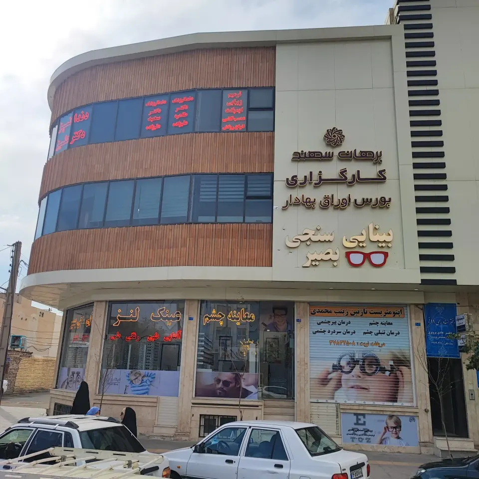 کلینیک بینایی سنجی و عینک بصیر