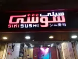 سینی سوشی
