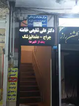 دندانپزشکی علی شفیعی