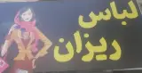لباس ریزان