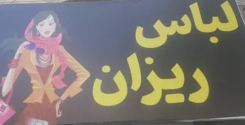 لباس ریزان
