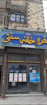 سفره خانه سنتی حافظ