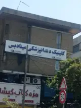 کلینیک دندان پزشکی مینادیس