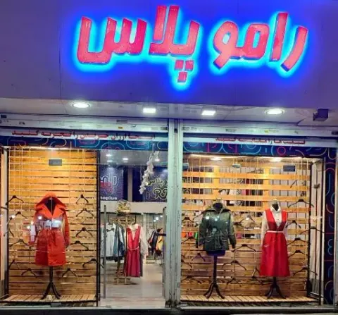 پوشاک رامو پلاس