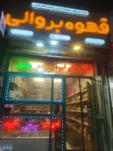 قهوه بروالی