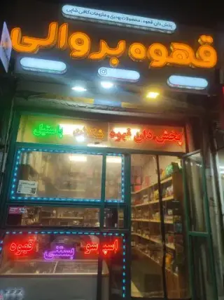 قهوه بروالی