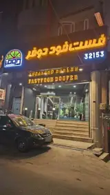 فست فود دوفر
