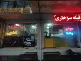 سوخاری شام2ران