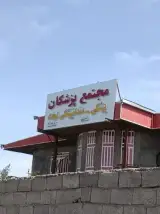 مجتمع پزشکی و دندانپزشکی لبخند