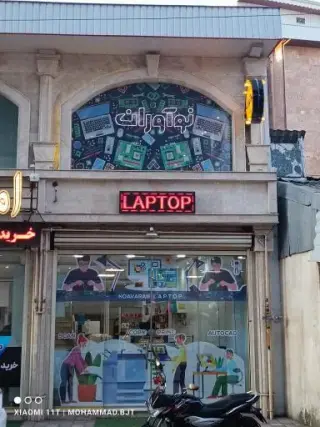 نوآوران تعمیر لپ تاپ