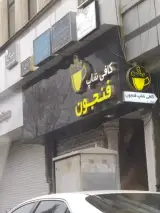 کافی شاپ فنجون