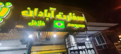 فست فود سفارت آبادان