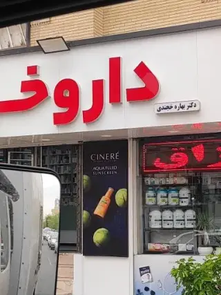 داروخانه خجندی