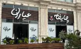 چایخانه عیاران