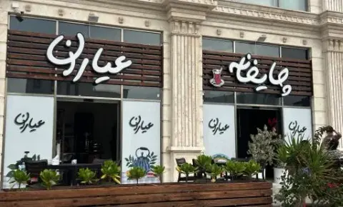 چایخانه عیاران