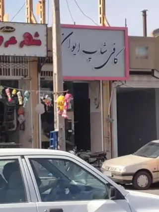 کافی شاپ ایوان