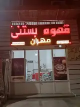 قهوه بستنی مهران