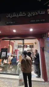 ساندویچ کشیشیان