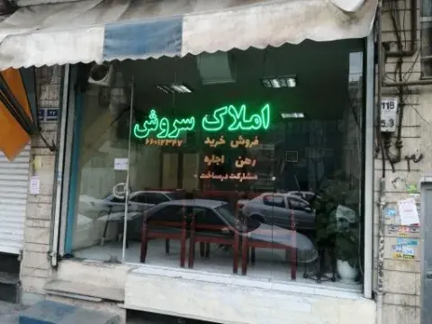 املاک سروش