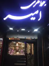 طلافروشی امیر