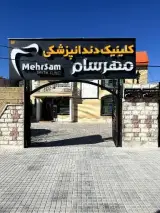 کلینیک دندانپزشکی مهرسام