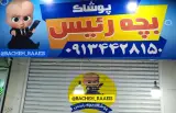 پوشاک بچه رئیس